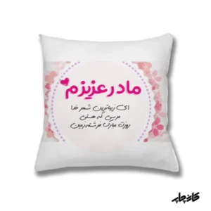 چاپ روی کوسن مادر عزیزم