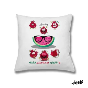 کوسن طرح یلدا با خانواده قشنگ تره