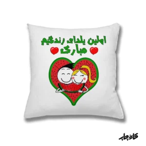 کوسن اولین یلدای زندگیمون مبارک