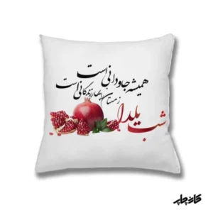 کوسن شب یلدا همیشه جاودانی است