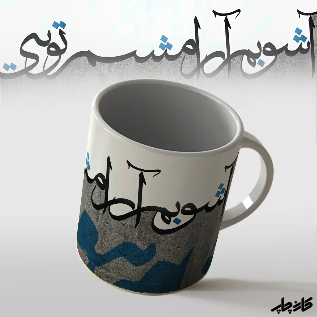 ماگ طرح تایپوگرافی شعر