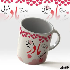 خرید ماگ طرح بهترین مادر دنیایی