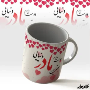 خرید ماگ طرح بهترین مادر دنیایی