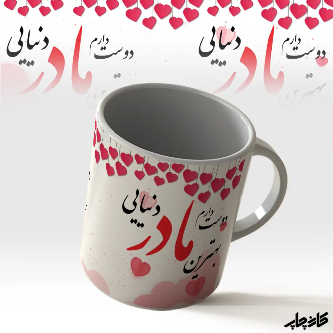خرید ماگ طرح بهترین مادر دنیایی
