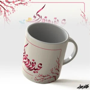 ماگ عید نوروز مبارک