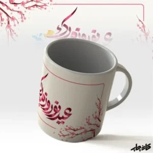 ماگ عید نوروز مبارک