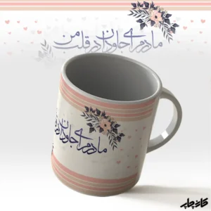 لیوان مادرم ای جاودان در قلب من