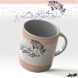 لیوان مادرم ای جاودان در قلب من