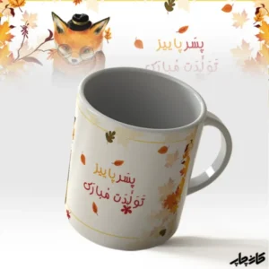 لیوان پسر پاییز تولدت مبارک