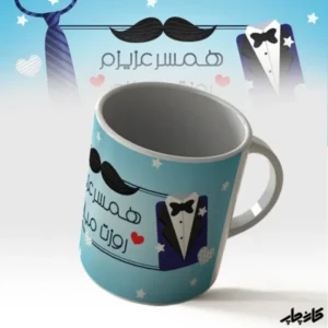 لیوان همسرم روزت مبارک باد