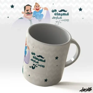 لیوان قهرمان من روزت مبارک