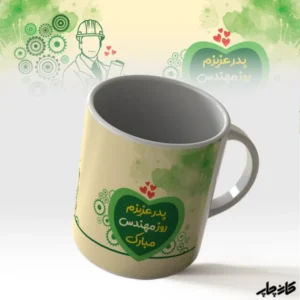 لیوان تبریک روز مهندس به پدر