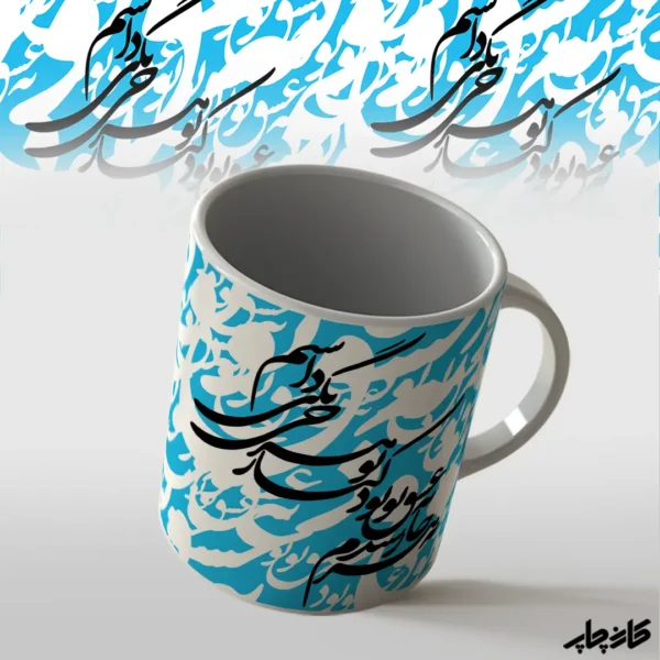 ماگ طرح تایپوگرافی شعر 5