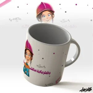 ماگ دختر باید مهندس باشه