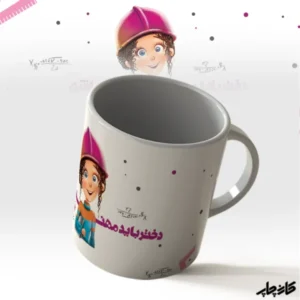 ماگ دختر باید مهندس باشه