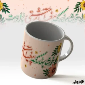 ماگ خوشا بهار که آشتی با اوست