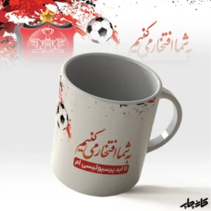 لیوان تا ابد پرسپولیسی ام