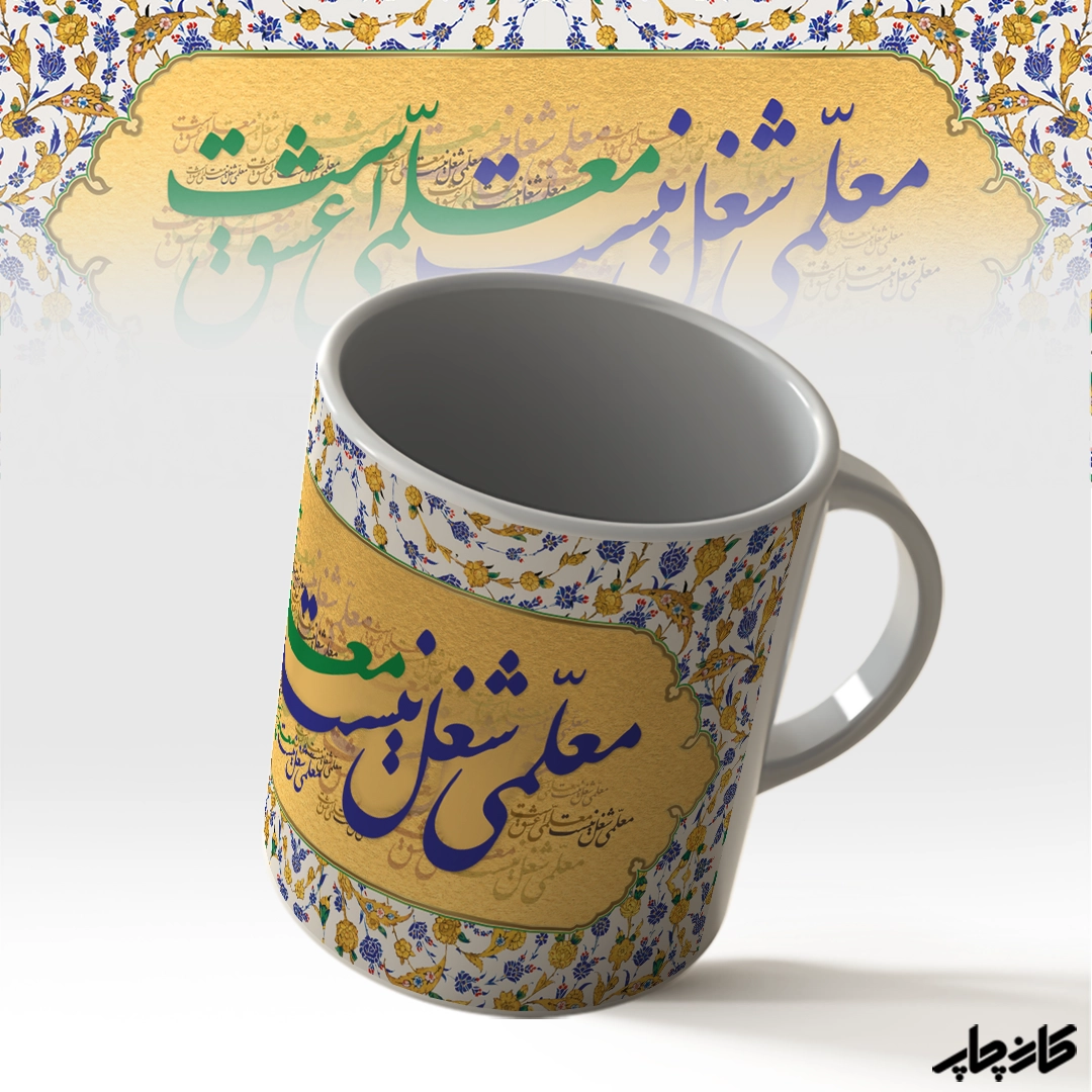 لیوان معلمی عشق است