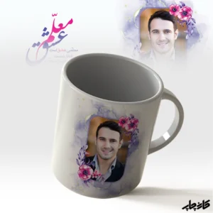 ماگ معلمی عشق است
