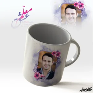 ماگ معلمی عشق است