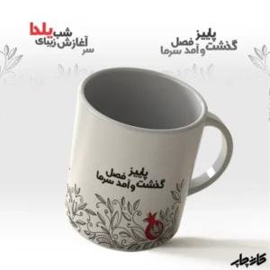 لیوان شب زیبای یلدا