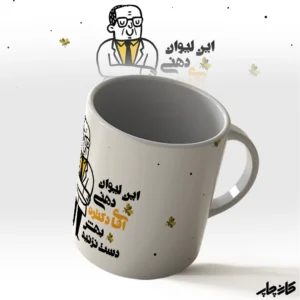 لیوان دهنی آقای دکتر
