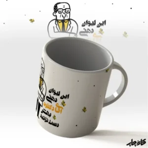 لیوان دهنی آقای دکتر