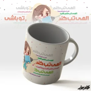 لیوان پرستارم تو باشی