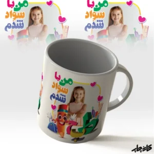 لیوان الفبا من با سواد شدم