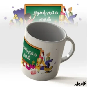 لیوان منم با سواد شدم الفبا