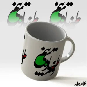 ماگ طرح "وطنم پاره ی تنم"