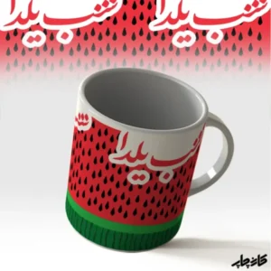 ماگ شب یلدا