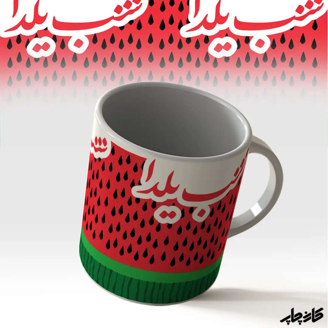 ماگ شب یلدا