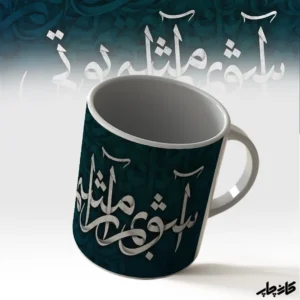 ماگ آشوبم ارامشم تویی