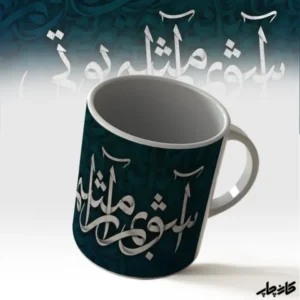 ماگ آشوبم ارامشم تویی