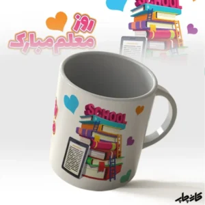 ماگ طرح روز معلم مبارک 2