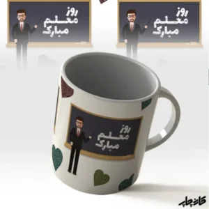 ماگ طرح روز معلم مبارک تخته سیاه