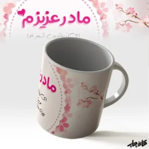 خرید لیوان طرح مادرم عزیزم