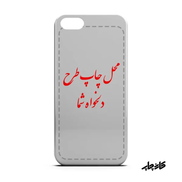 چاپ قاب گوشی طرح دلخواه