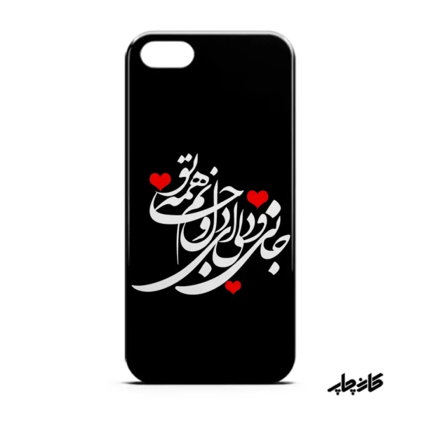 قاب موبایل جانی و دلی ای دل و جانم همه تو