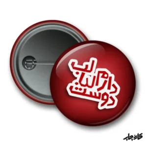 پیکسل طرح لبالب دوستت دارم