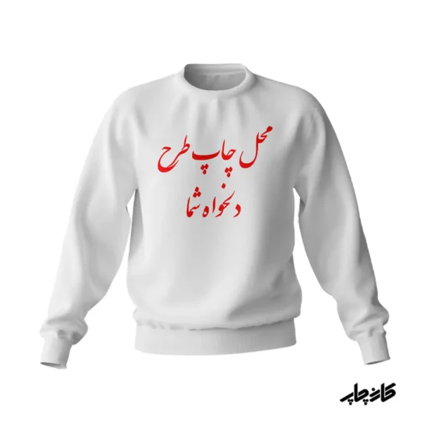 پلیور نخ پنبه با طرح دلخواه شما