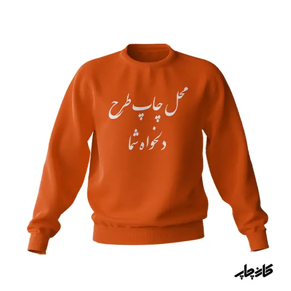 پلیور نخ پنبه با طرح دلخواه شما نارنجی