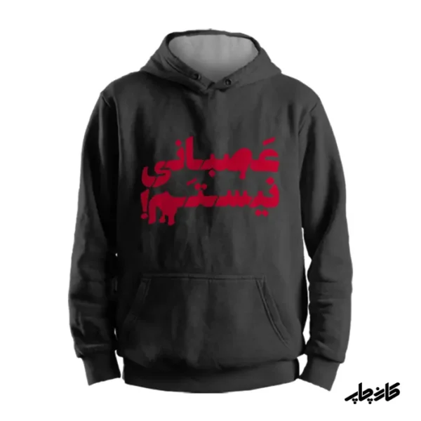 سویشرت مشکی عصبانی نیستم