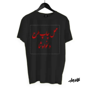تیشرت مشکی با طرح دلخواه شما