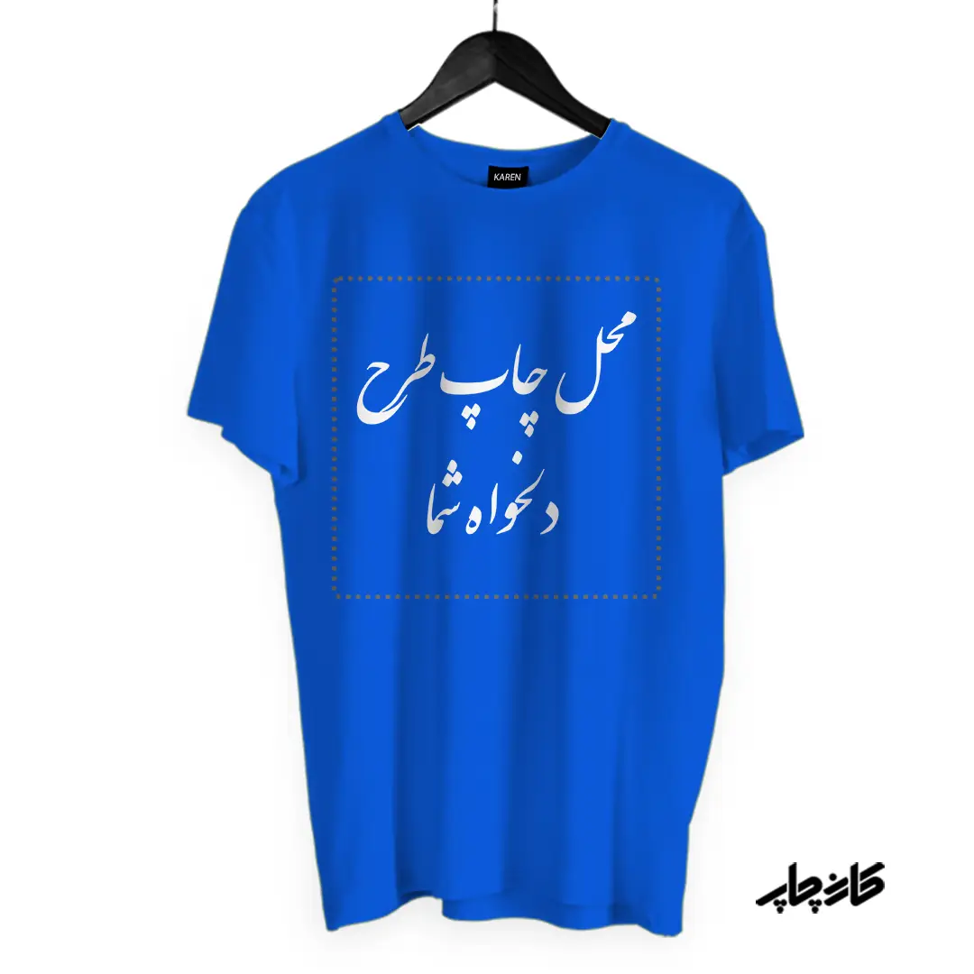 تیشرت آبی با طرح دلخواه شما
