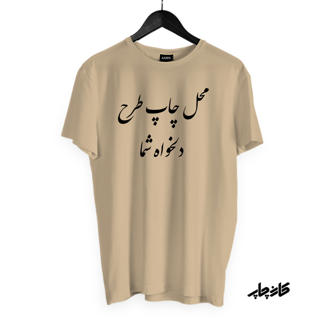 تیشرت کرمی با طرح دلخواه شما