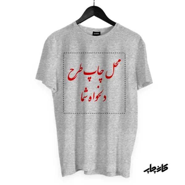 تیشرت طوسی با طرح دلخواه شما
