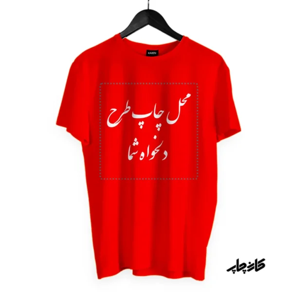 تیشرت قرمز با طرح دلخواه شما
