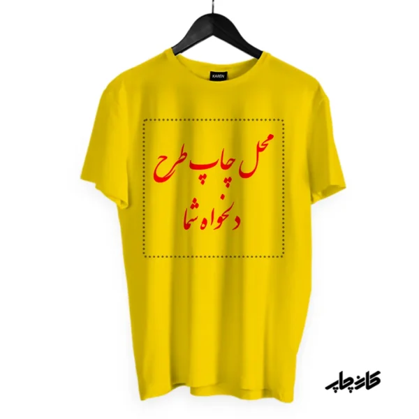 تیشرت زرد با طرح دلخواه شما